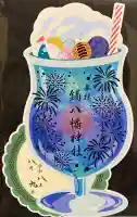鏑八幡神社の御朱印
