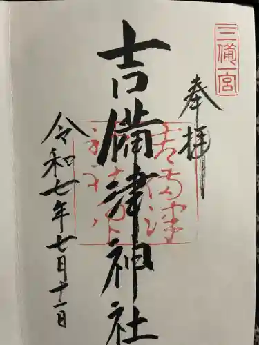 吉備津神社の{uncategorized: "未分類", other: "その他", undefined: "問題あり", building: "その他建物", grave: "お墓", sacred_gate: "鳥居", guardian: "狛犬", statue: "像", buddha: "仏像", history: "歴史", nature: "自然", garden: "庭園", animal: "動物", pagoda: "塔", temizu: "手水舎", mountain_gate: "山門・神門", sanctuary: "本殿・本堂", subordinate: "末社・摂社", art: "芸術", scenery: "景色", jizo: "地蔵", ema: "絵馬", goshuin: "御朱印", omikuji: "おみくじ", items: "授与品その他", amulet: "お守り", goshuincho: "御朱印帳", eats: "食事", festival: "お祭り", votive_dance: "神楽", shichigosan: "七五三参", wedding: "結婚式", experience: "体験その他", initially: "初詣", around: "周辺", anti_infection: "感染症対策"}