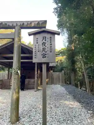 月夜見宮（豊受大神宮別宮）(三重県)