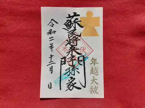 伏木香取神社の御朱印