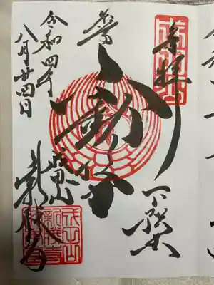 御朱印頂きました。