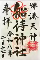 船待神社の御朱印