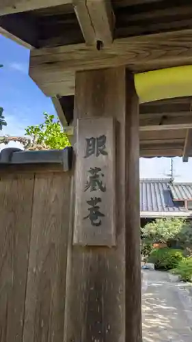 眼藏菴(京都府)