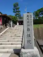 大久保山 自性院のその他建物