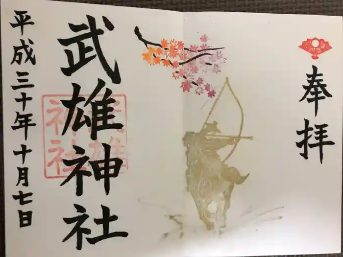 武雄神社の御朱印