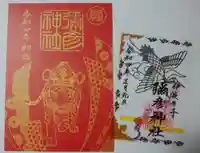 彌彦神社 (伊夜日子神社)の御朱印