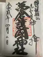 万倉護国神社の御朱印