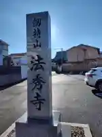 法秀寺(神奈川県)