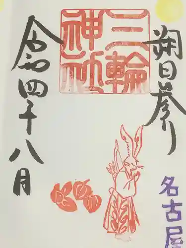 三輪神社の御朱印