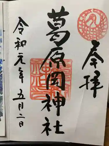 葛原岡神社の御朱印