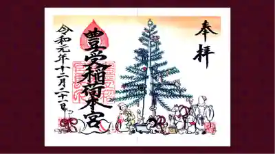 豊受稲荷本宮の御朱印