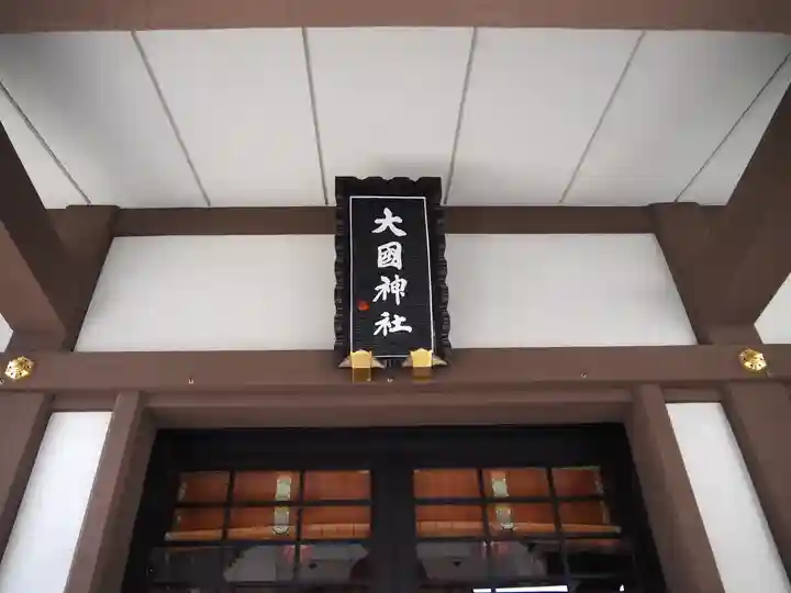 大國神社の本殿・本堂