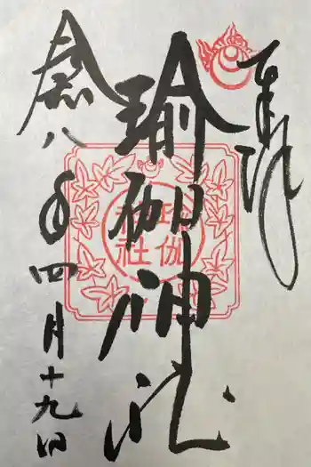 瑜伽神社の御朱印 2026年04月