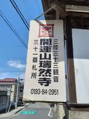 瑞然寺(岩手県)