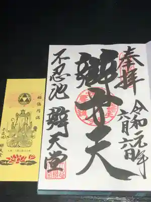 寛永寺不忍池弁天堂の授与品その他