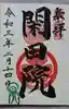 閑田院の御朱印