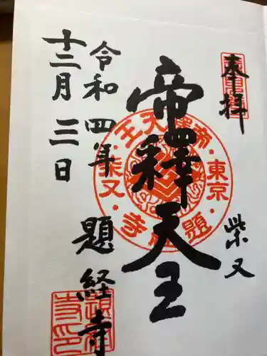 題経寺（柴又帝釈天）の御朱印