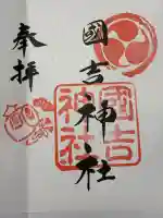 國吉神社の御朱印