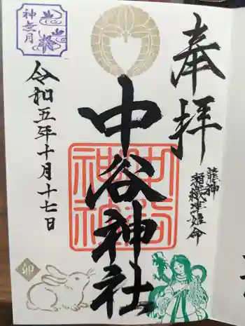 中谷神社の御朱印 2023年10月