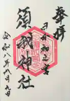 須我神社の御朱印