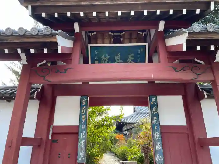 天真院の山門・神門