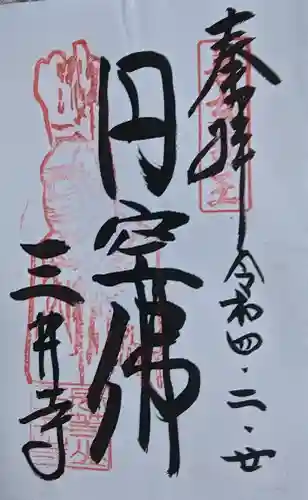 園城寺（三井寺）の御朱印