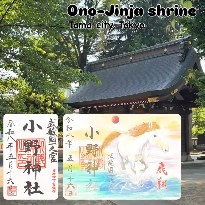小野神社の御朱印