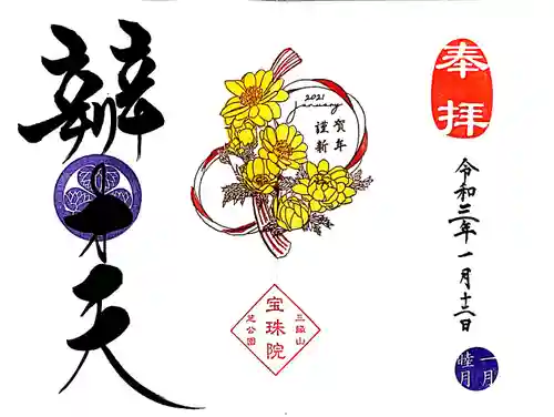 増上寺塔頭 三縁山 宝珠院の御朱印