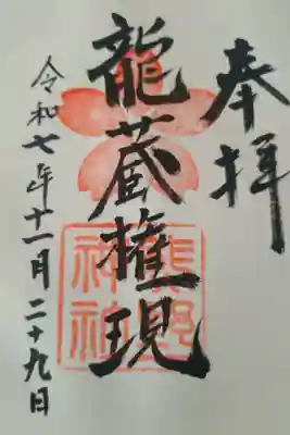 熊野神社の御朱印