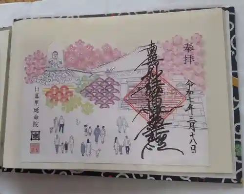 延命院の御朱印