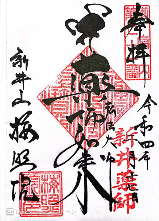 新井薬師(梅照院)の御朱印