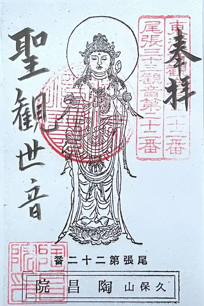 陶昌院の御朱印