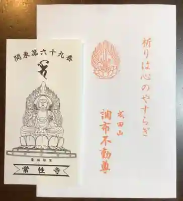 常性寺(東京都)