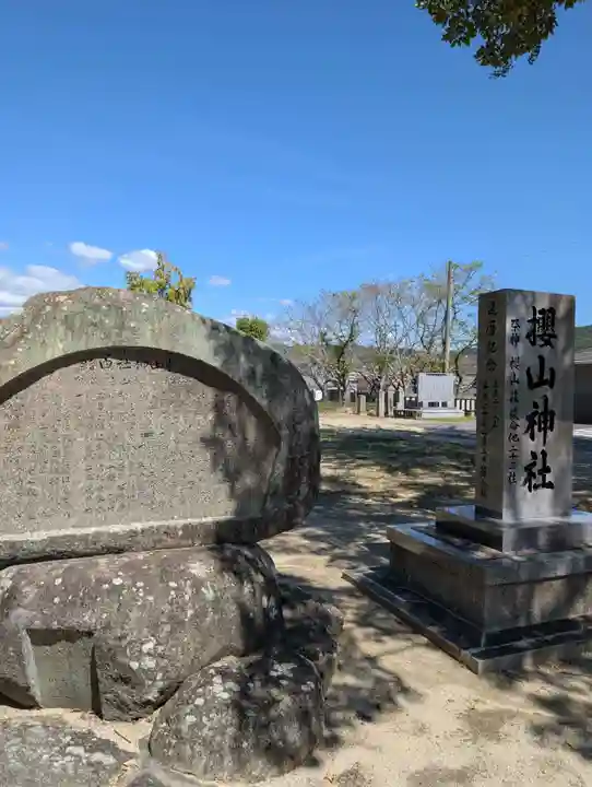 櫻山神社(広島県)