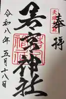 若宮神社の御朱印