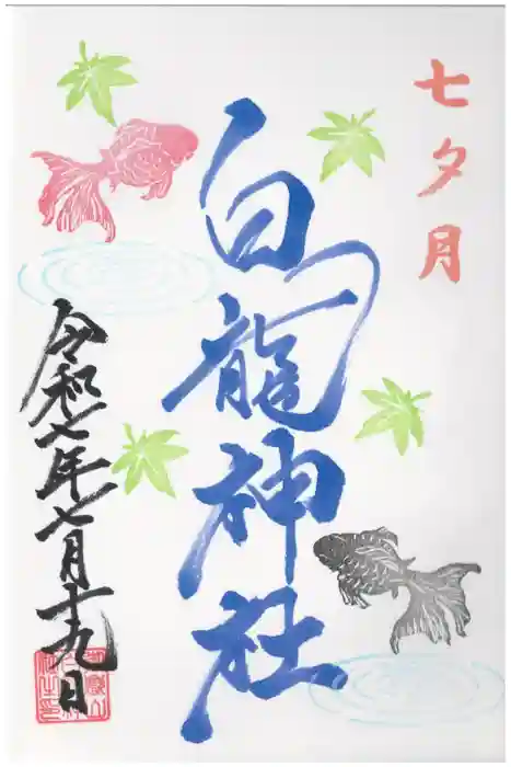 御嶽山 白龍神社の御朱印