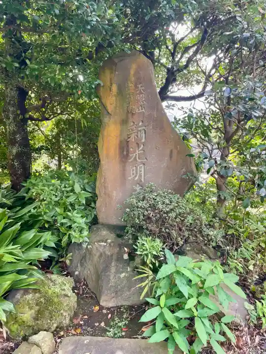 新光明寺(神奈川県)