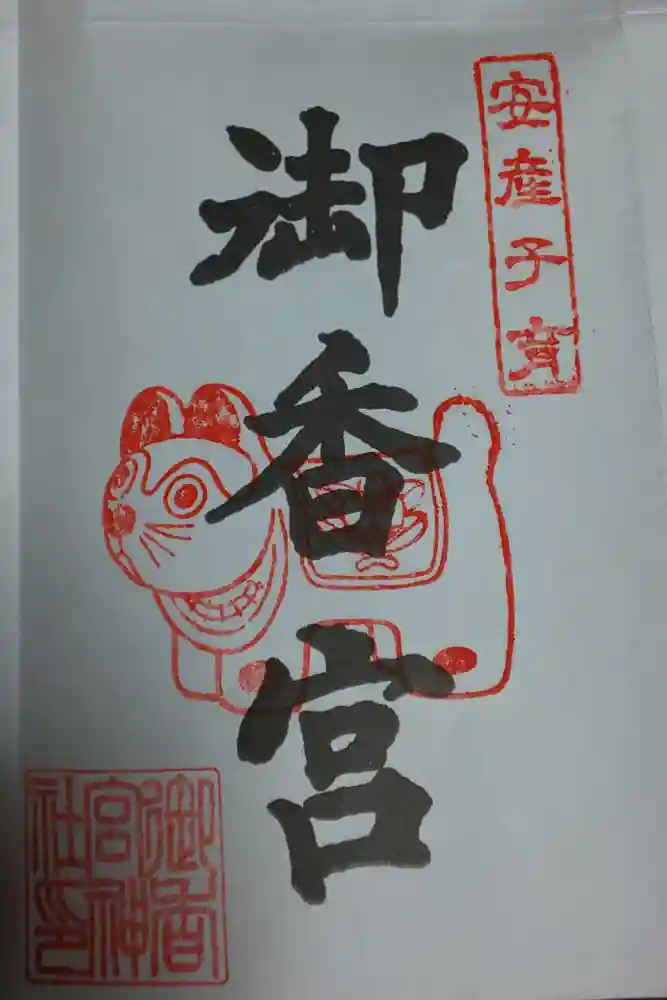 御香宮神社の御朱印