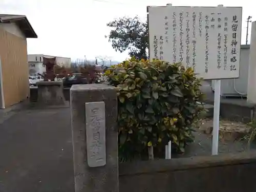 見留目神社(静岡県)