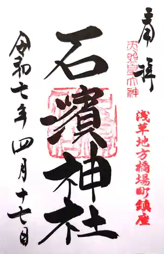 石濱神社の御朱印