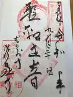 常泉寺の御朱印