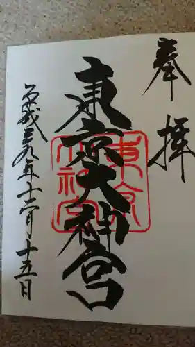 東京大神宮の御朱印