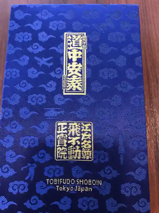 正寶院(飛不動尊)の御朱印帳