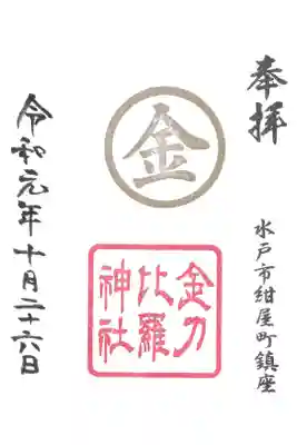 金刀比羅神社の御朱印