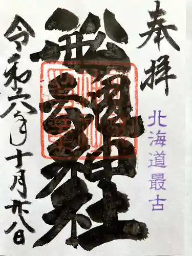 船魂神社の御朱印