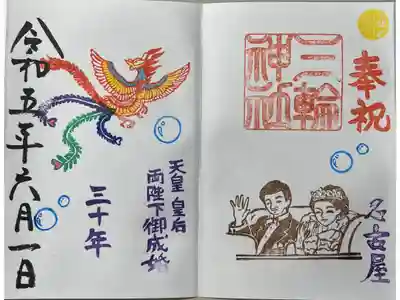 期間限定御朱印「天皇ご成婚30周年」