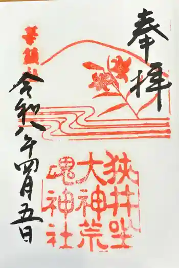 狭井坐大神荒魂神社(狭井神社)の御朱印 2026年04月