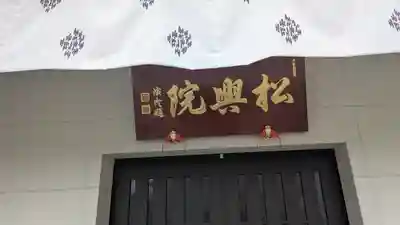 松井寺(大阪府)