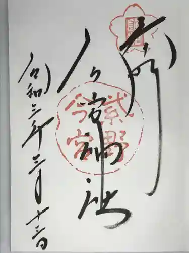 今宮神社の御朱印
