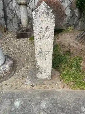 福神社（中山寺鎮守社）の{uncategorized: "未分類", other: "その他", undefined: "問題あり", building: "その他建物", grave: "お墓", sacred_gate: "鳥居", guardian: "狛犬", statue: "像", buddha: "仏像", history: "歴史", nature: "自然", garden: "庭園", animal: "動物", pagoda: "塔", temizu: "手水舎", mountain_gate: "山門・神門", sanctuary: "本殿・本堂", subordinate: "末社・摂社", art: "芸術", scenery: "景色", jizo: "地蔵", ema: "絵馬", goshuin: "御朱印", omikuji: "おみくじ", items: "授与品その他", amulet: "お守り", goshuincho: "御朱印帳", eats: "食事", festival: "お祭り", votive_dance: "神楽", shichigosan: "七五三参", wedding: "結婚式", experience: "体験その他", initially: "初詣", around: "周辺", anti_infection: "感染症対策"}
